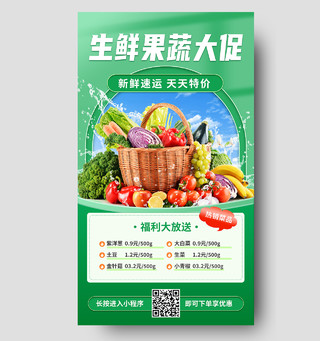 绿色简约生鲜果蔬大促果蔬特卖果蔬手机宣传海报